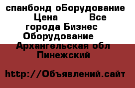 спанбонд оБорудование  › Цена ­ 100 - Все города Бизнес » Оборудование   . Архангельская обл.,Пинежский 